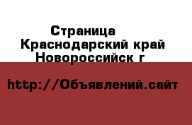   - Страница 2 . Краснодарский край,Новороссийск г.